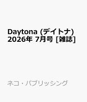 Daytona (デイトナ) 2026年 7月号 [雑誌]