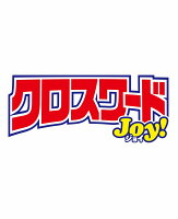 クロスワードJoy! 2026年 6月号 [雑誌]