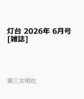 灯台 2026年 6月号 [雑誌]