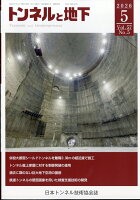 トンネルと地下 2026年 5月号 [雑誌]