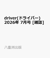 driver(ドライバー) 2026年 7月号 [雑誌]