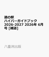 道の駅ハイパーガイドブック2026-2027 2026年 6月号 [雑誌]