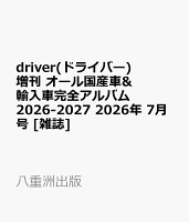 driver(ドライバー)増刊 オール国産車&輸入車完全アルバム2026-2027 2026年 7月号 [雑誌]