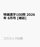 特選漢字100問 2026年 6月号 [雑誌]