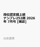 段位認定超上級ナンプレ252題 2026年 7月号 [雑誌]