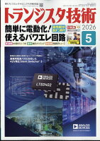トランジスタ技術 2026年 5月号 [雑誌]