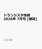 トランジスタ技術 2026年 7月号 [雑誌]