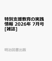 特別支援教育の実践情報 2026年 7月号 [雑誌]