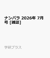 ナンパラ 2026年 7月号 [雑誌]