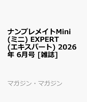 ナンプレメイトMini (ミニ) EXPERT (エキスパート) 2026年 6月号 [雑誌]