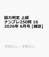 脳力判定 上級ナンプレ250問 16 2026年 6月号 [雑誌]