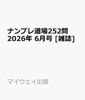 ナンプレ道場252問 2026年 6月号 [雑誌]
