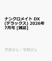 ナンクロメイト DX (デラックス) 2026年 7月号 [雑誌]