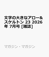 文字の大きなアロー&スケルトン 23 2026年 7月号 [雑誌]