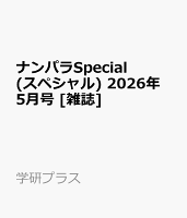 ナンパラSpecial (スペシャル) 2026年 5月号 [雑誌]
