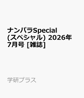 ナンパラSpecial (スペシャル) 2026年 7月号 [雑誌]