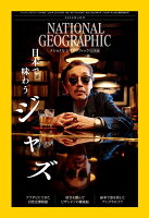 NATIONAL GEOGRAPHIC (ナショナル ジオグラフィック) 日本版 2026年 4月号 [雑誌]