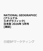 NATIONAL GEOGRAPHIC (ナショナル ジオグラフィック) 日本版 2026年 5月号 [雑誌]