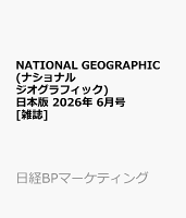 NATIONAL GEOGRAPHIC (ナショナル ジオグラフィック) 日本版 2026年 6月号 [雑誌]