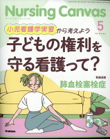 Nursing Canvas (ナーシング・キャンバス) 2026年 5月号 [雑誌]