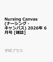 Nursing Canvas (ナーシング・キャンバス) 2026年 6月号 [雑誌]