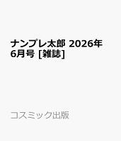 ナンプレ太郎 2026年 6月号 [雑誌]