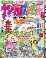 ナンクロプレゼント 2026年 6月号 [雑誌]