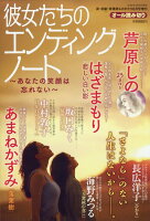 彼女たちのエンディングノート 〜あなたの笑顔は忘れない〜 2026年 6月号 [雑誌]