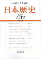 日本歴史 2026年 5月号 [雑誌]