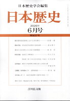 日本歴史 2026年 6月号 [雑誌]