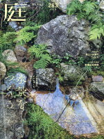 庭 2026年 5月号 [雑誌]