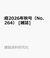 庭2026年秋号（No.264） [雑誌]