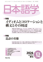 日本語学 2026年 6月号 [雑誌]