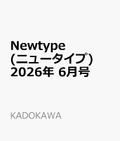 Newtype (ニュータイプ) 2026年 6月号 [雑誌]