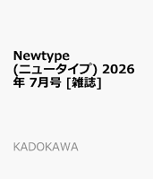 Newtype (ニュータイプ) 2026年 7月号 [雑誌]