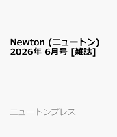 Newton (ニュートン) 2026年 6月号 [雑誌]