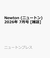 Newton (ニュートン) 2026年 7月号 [雑誌]