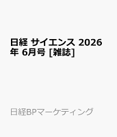 日経 サイエンス 2026年 6月号 [雑誌]