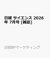 日経 サイエンス 2026年 7月号 [雑誌]