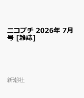 ニコプチ 2026年 7月号 [雑誌]