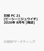 日経 PC 21 (ピーシーニジュウイチ) 2026年 8月号 [雑誌]