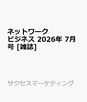 ネットワークビジネス 2026年 7月号 [雑誌]
