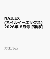 NAILEX (ネイルイーエックス) 2026年 8月号 [雑誌]