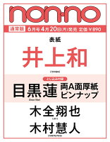 non-no（ノンノ）2026年6月号 [雑誌]