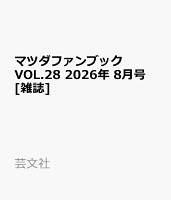 マツダファンブック VOL.28 2026年 8月号 [雑誌]