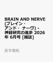 BRAIN AND NERVE (ブレイン・アンド・ナーヴ) - 神経研究の進歩 2026年 6月号 [雑誌]