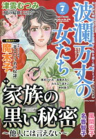 波瀾万丈の女たち 2026年 7月号 [雑誌]