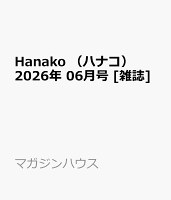 Hanako (ハナコ) 2026年 6月号 [雑誌]
