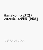 Hanako　（ハナコ） 2026年 07月号 [雑誌]