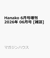 Hanako 6月号増刊 2026年 6月号 [雑誌]